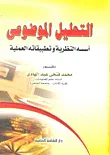 التحليل الموضوعي: أسسه النظرية وتطبيقاته العملية