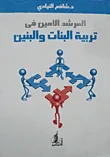 المرشد الأمين في تربية البنات والبنين