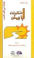 فعاليات الإيمان