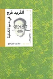 في دنيا الكتابة