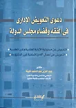 دعوى التعويض الإدارى فى الفقه وقضاء مجلس الدولة