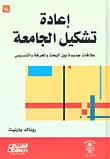 إعادة تشكيل الجامعة ؛ علاقات جديدة بين البحث والمعرفة والتدريس