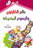 عالم الكرتون والرسوم المتحركة