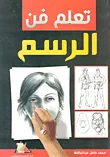 تعلم فن الرسم