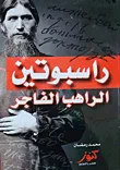 راسبوتين؛ الراهب الفاجر