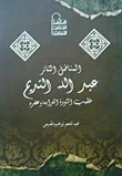 المناضل الثائر: عبد الله النديم خطيب الثورة العرابية وعصره