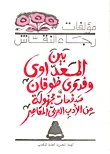 بين المعداوي وفدوى طوقان صفحات مجهولة من الأدب العربي المعاصر
