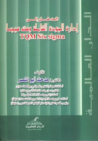 المدخل إلى إدارة الجودة الشاملة وسته سيجما