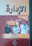 الإدارة "للأطباء - المهندسين - المحامين"