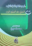 التحليل علي المستوي الفردي