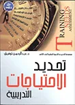 تحديد الإحتياجات التدريبية