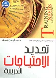 تحديد الاحتياجات التدريبية "الجزء الثامن"