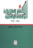الوحدة الوطنية والفتنة الطائفية "1882- 1919"