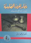 مصادر الحروب الصليبية "المصادر - المراجع - الدوريات"