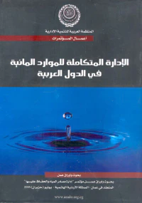 الإدارة المتكاملة للموارد المائية في الدول العربية