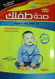 صحة طفلك من الحمل حتى 6 سنوات