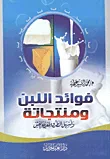 فوائد اللبن ومنتجاته... وأسهل الطرق لمعرفة الغش