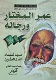عمر المختار ورجاله ؛ سيد شهداء القرن العشرين