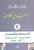 الإسلام و الغرب (العلاقات السعودية - الأمريكية نموذجاً 11أيلول /سبتمبر)