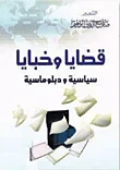 قضايا وخبايا سياسية ودبلوماسية