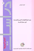 تجربة دولة الإمارات العربية المتحدة في حماية البيئة