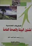 غلاف التطبيقات الهندسية لشئون البيئة والصحة العامة