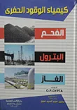 غلاف كيمياء الوقود الحفري " الفحم - البترول -الغاز "