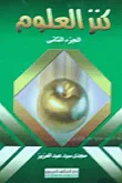كنز العلوم (الجزء الثاني)