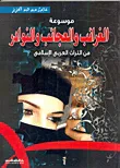 موسوعة الغرائب والعجائب والنوادر.. من التراث العربى الإسلامي "الجزء الأول"