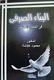 البناء الصرفي في الخطاب المعاصر