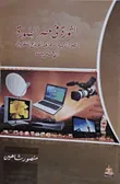 الثورة في عصر الصورة "الصورة الرقمية - قواعد المونتاج التلفزيوني - الإنترنت"