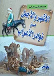 الأشهر والأجمل من نوادر الأعراب