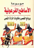 موسوعة الأساطير الفرعونية وروائع القصص وحكايات التراث الشعبى