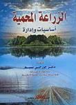 الزراعة المحمية أساسيات وإدارة
