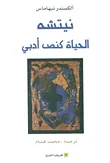 غلاف نيتشه : الحياة كنص أدبي