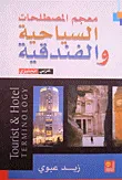 معجم المصطلحات السياحية والفندقية