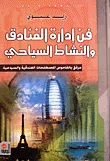 فن إدارة الفنادق والنشاط السياحي - مرفق بالقاموس المصطلحات الفندقية والسياحية