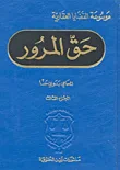 حق المرور