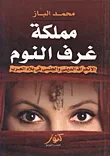 مملكة غرف النوم ؛ الانحراف الدينى والجنسى فى بلاد العرب