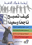 كيف تصبح ناجحا وسعيدا؟