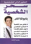 سحر الشخصية.. ينابيع قوة النفس