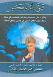 قوة التفكير وتأثيره على أحاسيسك وسلوكك ونتائجك وواقع حياتك وكيف تحول التفكير السلبي إلى إيجابي وتحقق أهدافك
