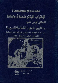 الاغتراب اللبناني ملحمة أم مأساة ؟! وتاريخ الهجرة اللبنانية / السورية