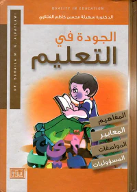 الجودة في التعليم ( المفاهيم - المعايير - المواصفات - المسؤوليات )