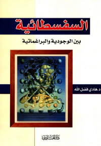 السفسطائية بين الوجودة والبراغماتية