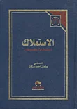 الاستملاك ؛ اجتهادات ونصوص