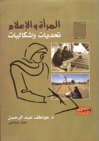 المرأة والإعلام " تحديات وإشكاليات "