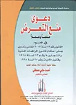 دعوى منع التعرض علما وعملا في ضوء القانون رقم 76 لسنة 2007 الخاص بتعديل بعض أحكام قانون المرافعات المدنية والتجارية رقم 13 لسنة 1968 وقانون الإثبات رقم 25 لسنة 1968 معلقا عليها بأحدث أحكام محكمة النقض