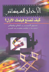 الإخراج السينمائى " كيف تصنع فيلمك الأول بالديجتال؟