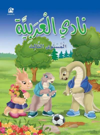نادي العربية - المستوى الثالث